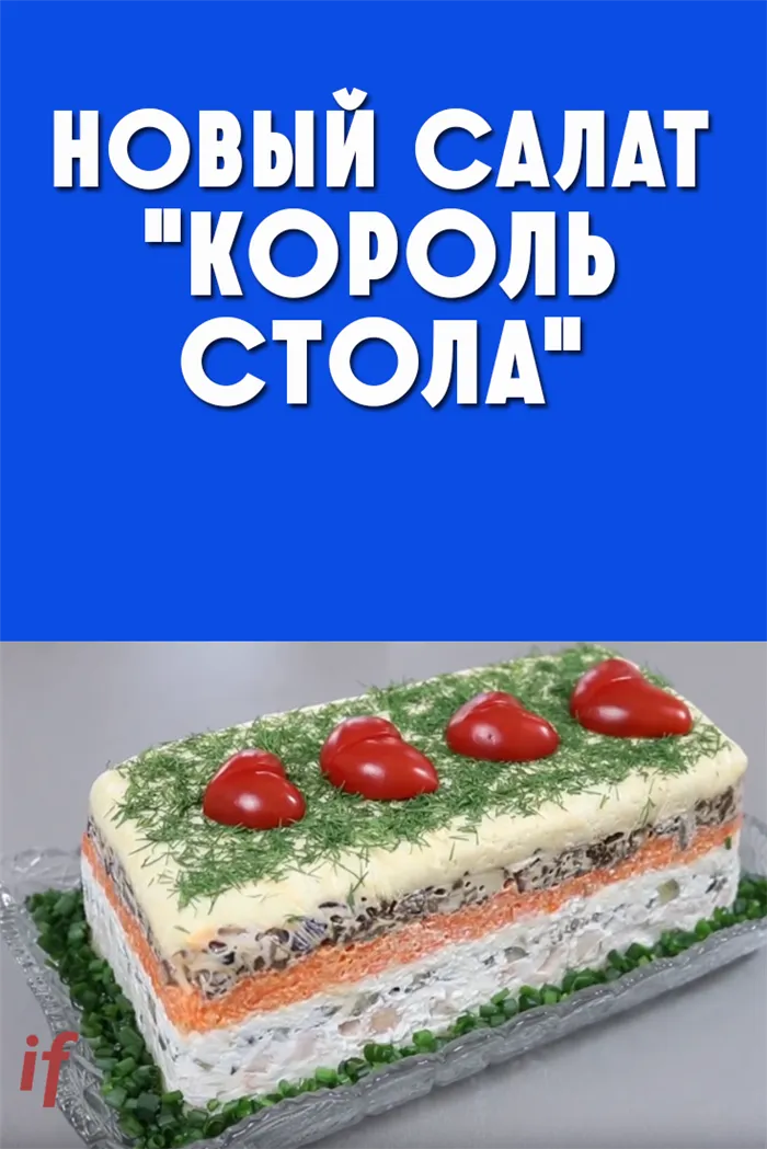 Оригинальный салат «Король стола», который вы полюбите с первого взгляда! Смотрите в видео на русском как приготовить такой вкусный салат