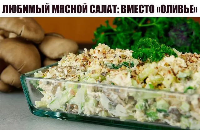 Мой любимый мясной салат: вместо «Оливье»