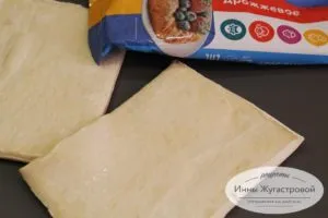 Разморозить слоеное тесто