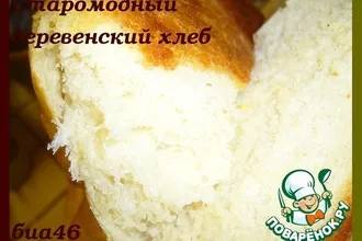 Рецепт: Старомодный деревенский хлеб