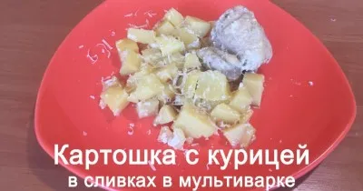 Картошка с куриными окорочками в сливках в мультиварке