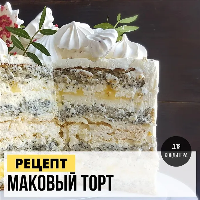 Маковый торт с лимонным курдом и безе