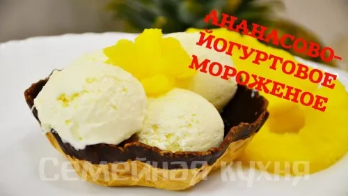 Мороженое Ананасово-Йогуртовое - Ну, оОчень вкусное