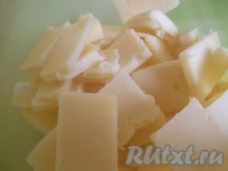 Сыр нарезаем небольшими кусочками или натираем на крупной терке. 