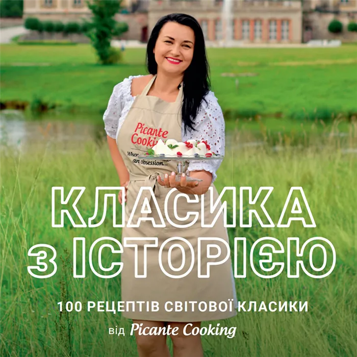 Кулинарная книга «Класика з історією. 100 рецептів світової класики від Picante Cooking»