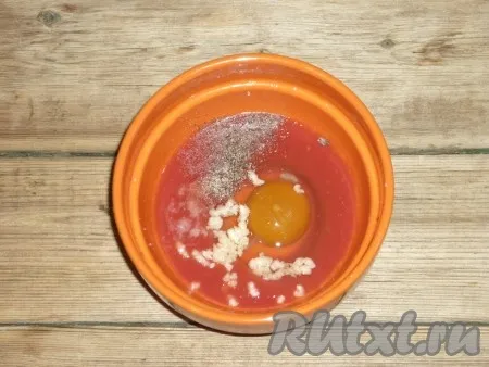 В томатный сок добавить пропущенный через пресс чеснок, яйцо, по вкусу соль и перец, хорошо перемешать. 