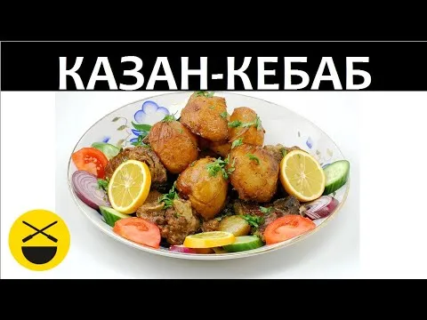 Видео рецепт Казан кебаб с картошкой