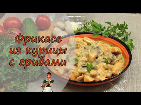 Фрикасе из курицы с грибами рецепт приготовления пошагово с фото