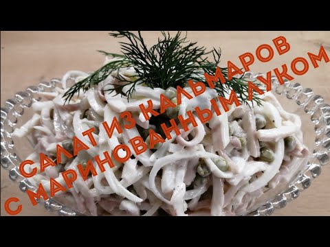 Салат с кальмарами и маринованным луком