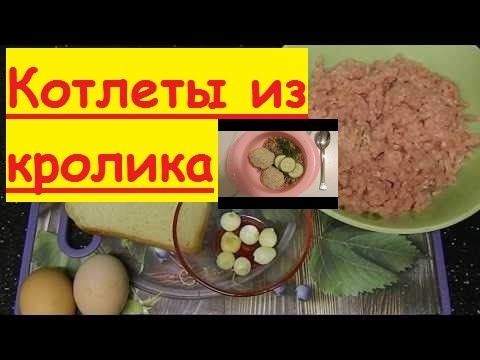 Котлеты из кролика