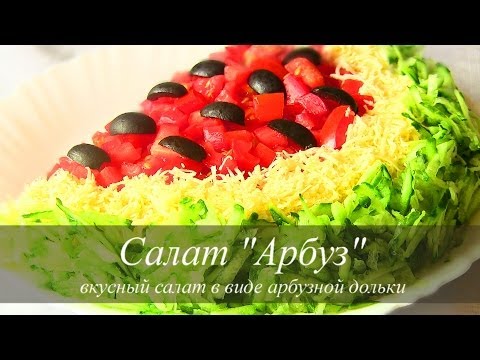 Салат арбузная долька с курицей пошаговый