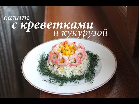 Салат с креветками и кукурузой