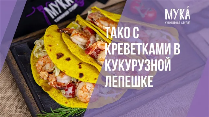 Тако с креветками