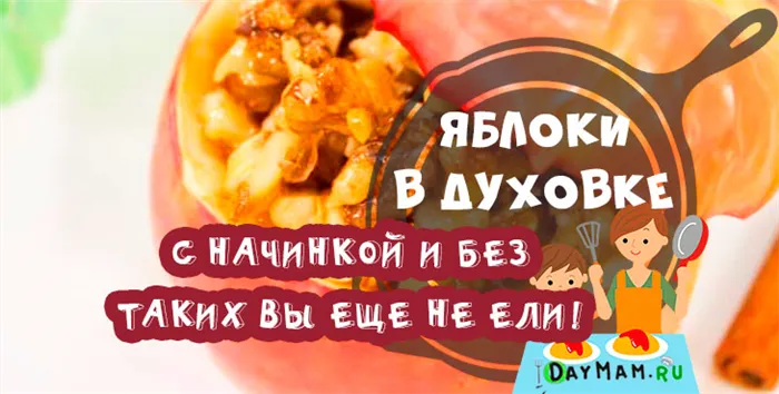 Запеченные яблоки в духовке с медом