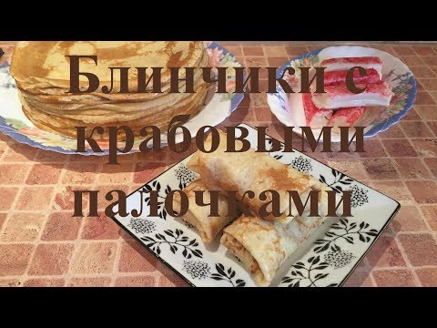 Блины с крабовыми палочками