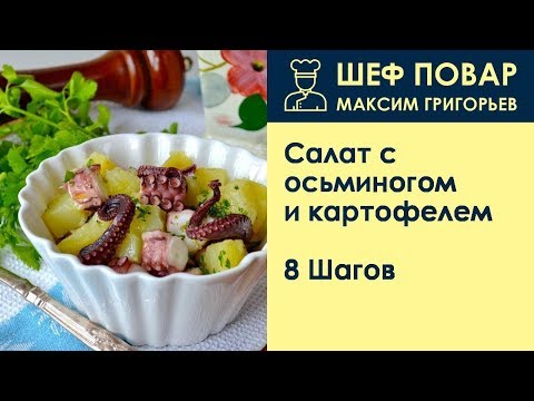 Салат с осьминогом и картофелем