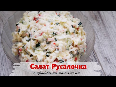 Салат русалочка рецепт