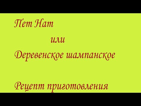 Шампанское в домашних условиях рецепт приготовления