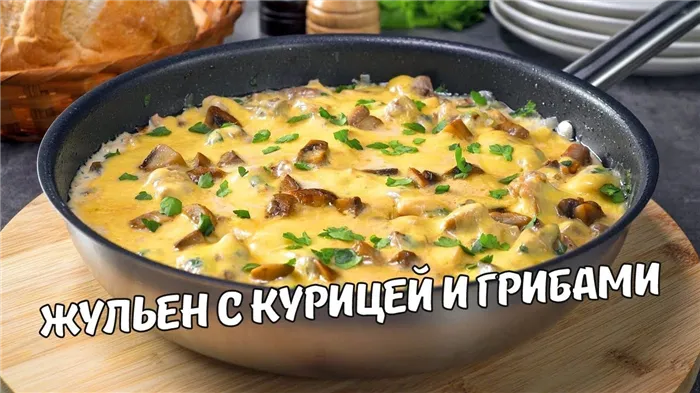 Жульен с курицей и грибами на сковороде со сливками