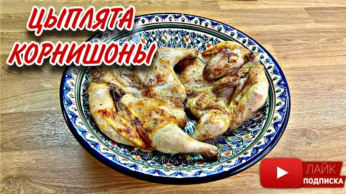 Цыплята корнишоны в духовке. Самый вкусный рецепт, делюсь секретами приготовления