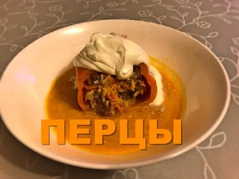 Видео рецепт фаршированного перца с мясом и рисом