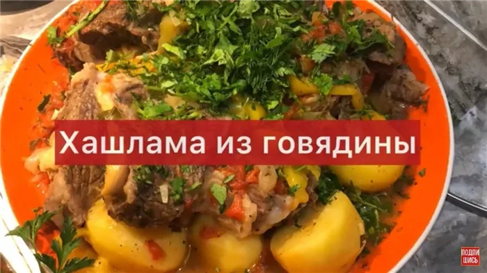 Хашлама из говядины — Безумно вкусно! Секрет приготовления!