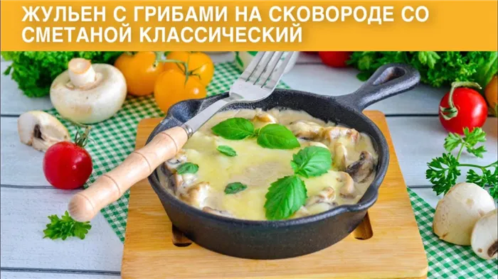 КАК ПРИГОТОВИТЬ ЖУЛЬЕН С ГРИБАМИ НА СКОВОРОДЕ СО СМЕТАНОЙ КЛАССИЧЕСКИЙ? Быстро и просто!