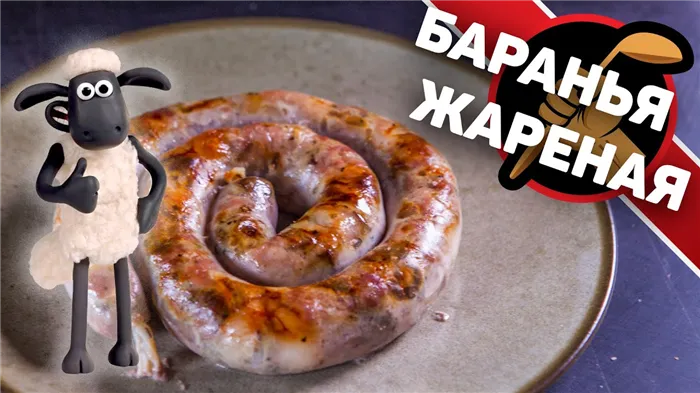 Колбаса из баранины. Жареная.