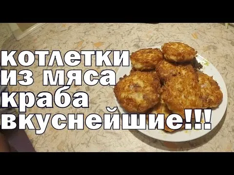 Видео рецепт Котлеты из крабового мяса