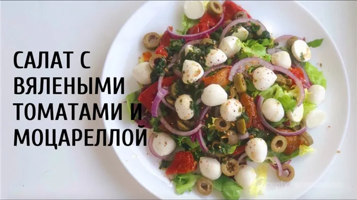 Очень вкусные салат с вялеными томатами и моцареллой. Рецепт вкусного и полезного салата