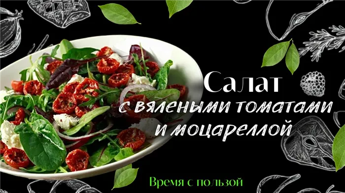 Салат с вялеными помидорами и рукколой