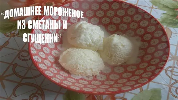 Мороженое из сметаны и сгущенки