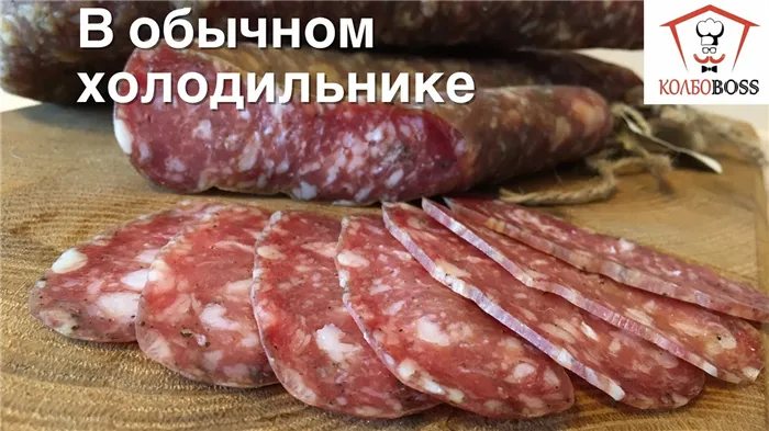 Сырокопчёная колбаса и витамины