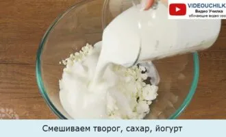 Смешиваем творог, сахар, йогурт