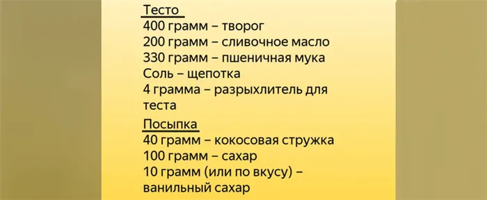 Список продуктов для рогаликов из творожного теста в духовке