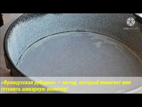 Французская рубашка — метод, который помогает мне готовить шикарную выпечку! - YouTube