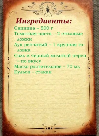 Гуляш из свинины с подливкой рецепт на сковороде со сметаной и томатной пастой