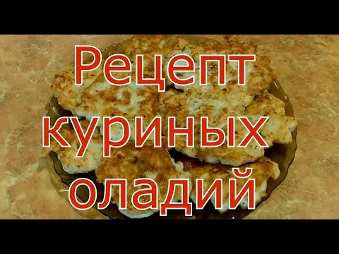 Нежные куриные оладьи – простой и быстрый рецепт по-домашнему Рецепты полезные советы оладьи курица выпечка вкусняшки блины