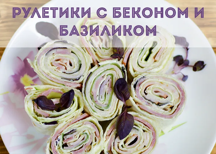 Рецепт 1: Рулетики с беконом и базиликом