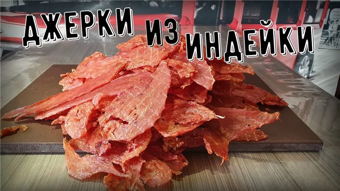 Джерки из индейки / Мясные чипсы