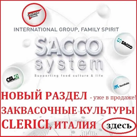 Новые закваски Sacco и Clerici в продаже!