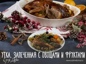 Утка, запеченная с овощами и фруктами