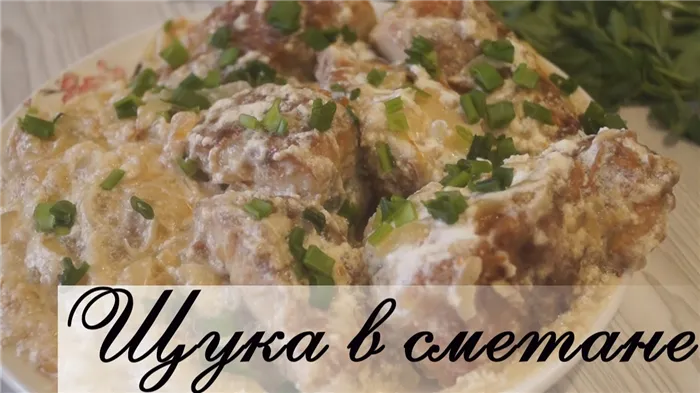 Щука в сметане. Сочная, нежная, очень вкусная!