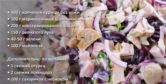 Салат с копченой курицей и фасолью и сухариками