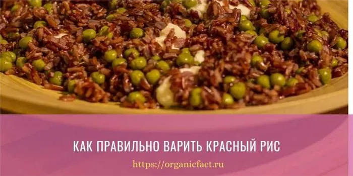 Как правильно варить красный рис