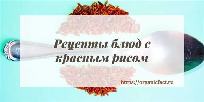 Рецепты блюд с красным рисом