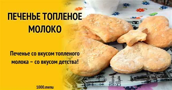 Печенье топленое молоко