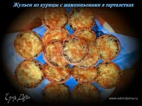 Жюльен из курицы с шампиньонами в тарталетках