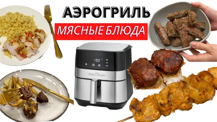 РЕЦЕПТЫ из МЯСА и ПТИЦЫ в АЭРОГРИЛЕ за 20 мин | быстрый ужин в #аэрогриль