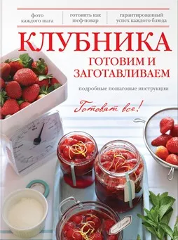 Варенье из клубники